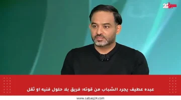 عبده عطيف يجرد الشباب من قوته: فريق بلا حلول فنية أو ثقل
